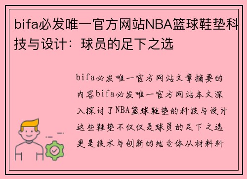 bifa必发唯一官方网站NBA篮球鞋垫科技与设计：球员的足下之选