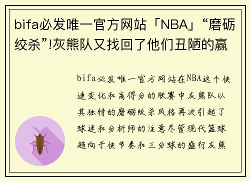 bifa必发唯一官方网站「NBA」“磨砺绞杀”!灰熊队又找回了他们丑陋的赢球方式