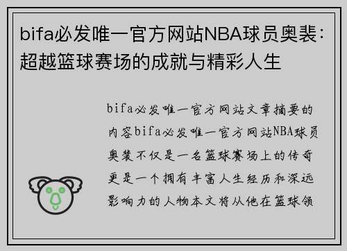bifa必发唯一官方网站NBA球员奥裴：超越篮球赛场的成就与精彩人生
