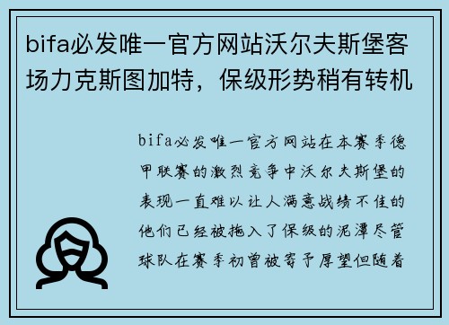 bifa必发唯一官方网站沃尔夫斯堡客场力克斯图加特，保级形势稍有转机 - 副本