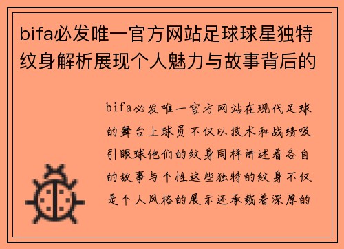 bifa必发唯一官方网站足球球星独特纹身解析展现个人魅力与故事背后的深意 - 副本