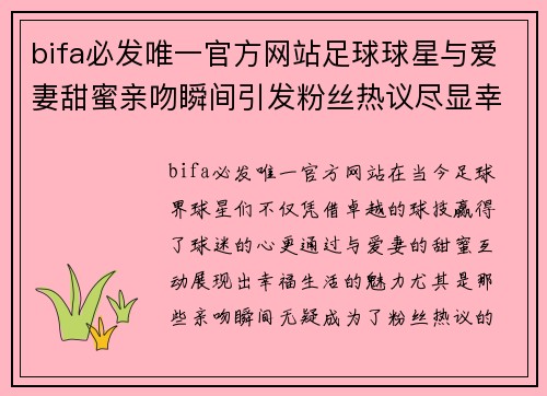 bifa必发唯一官方网站足球球星与爱妻甜蜜亲吻瞬间引发粉丝热议尽显幸福生活魅力 - 副本