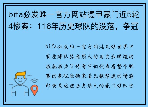 bifa必发唯一官方网站德甲豪门近5轮4惨案：116年历史球队的没落，争冠热门跌出欧战区