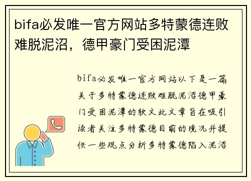 bifa必发唯一官方网站多特蒙德连败难脱泥沼，德甲豪门受困泥潭