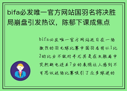 bifa必发唯一官方网站国羽名将决胜局崩盘引发热议，陈郁下课成焦点