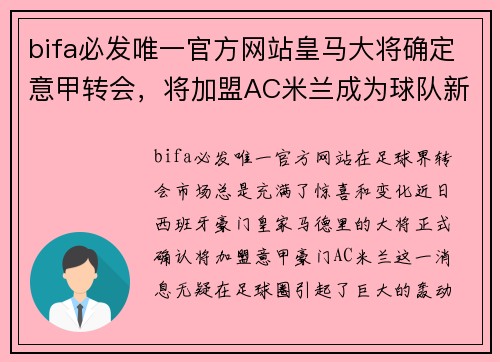 bifa必发唯一官方网站皇马大将确定意甲转会，将加盟AC米兰成为球队新核心