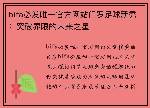 bifa必发唯一官方网站门罗足球新秀：突破界限的未来之星