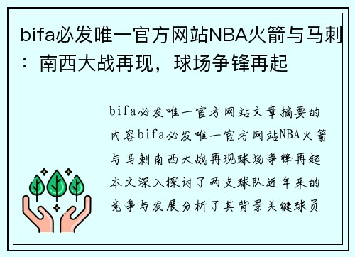 bifa必发唯一官方网站NBA火箭与马刺：南西大战再现，球场争锋再起