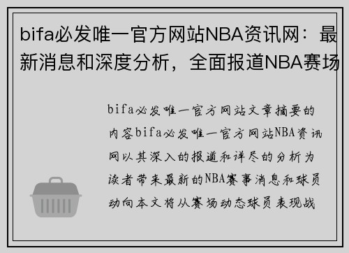 bifa必发唯一官方网站NBA资讯网：最新消息和深度分析，全面报道NBA赛场动态和球员动向