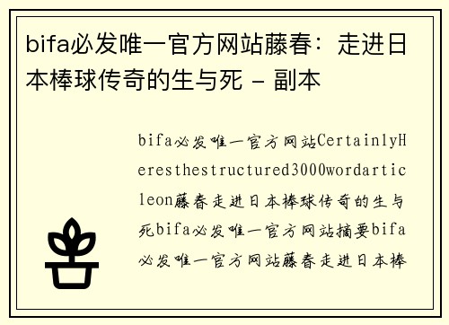 bifa必发唯一官方网站藤春：走进日本棒球传奇的生与死 - 副本