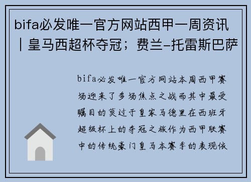 bifa必发唯一官方网站西甲一周资讯｜皇马西超杯夺冠；费兰-托雷斯巴萨首秀