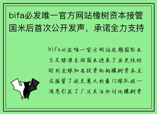 bifa必发唯一官方网站橡树资本接管国米后首次公开发声，承诺全力支持球队复兴使命