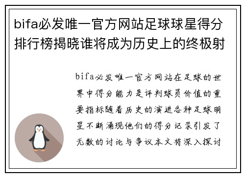 bifa必发唯一官方网站足球球星得分排行榜揭晓谁将成为历史上的终极射手 - 副本