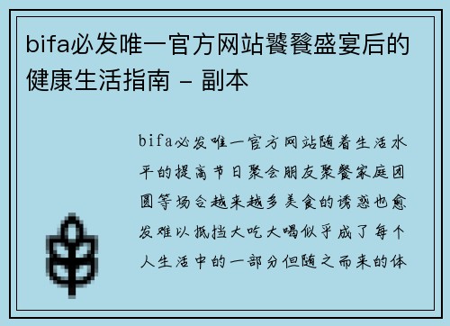 bifa必发唯一官方网站饕餮盛宴后的健康生活指南 - 副本