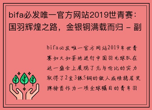 bifa必发唯一官方网站2019世青赛：国羽辉煌之路，金银铜满载而归 - 副本