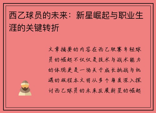西乙球员的未来：新星崛起与职业生涯的关键转折