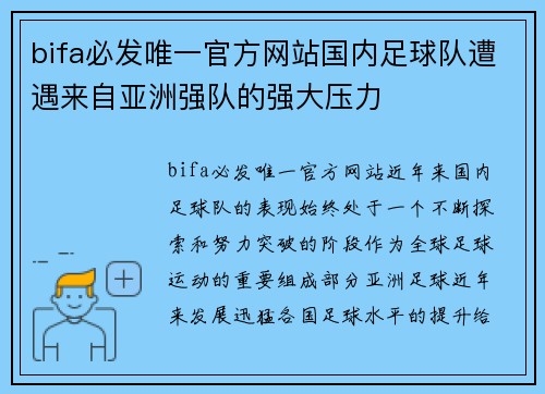 bifa必发唯一官方网站国内足球队遭遇来自亚洲强队的强大压力