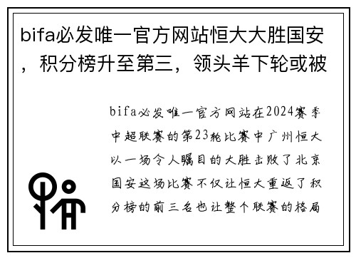 bifa必发唯一官方网站恒大大胜国安，积分榜升至第三，领头羊下轮或被压制 - 副本