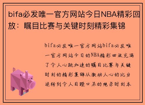 bifa必发唯一官方网站今日NBA精彩回放：瞩目比赛与关键时刻精彩集锦
