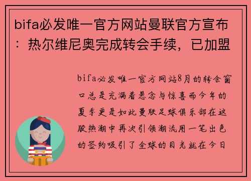 bifa必发唯一官方网站曼联官方宣布：热尔维尼奥完成转会手续，已加盟红魔 - 副本