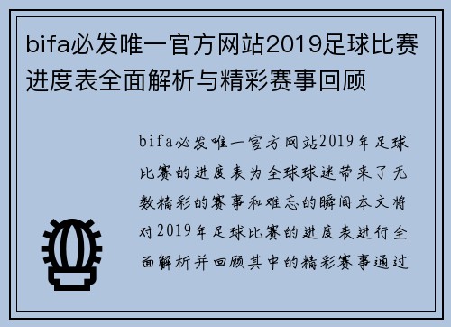 bifa必发唯一官方网站2019足球比赛进度表全面解析与精彩赛事回顾