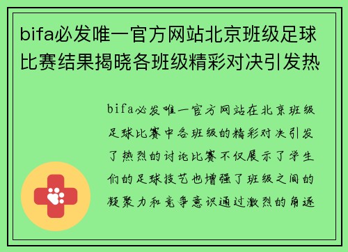 bifa必发唯一官方网站北京班级足球比赛结果揭晓各班级精彩对决引发热烈讨论