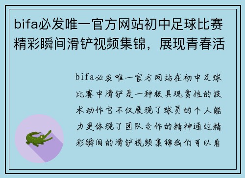 bifa必发唯一官方网站初中足球比赛精彩瞬间滑铲视频集锦，展现青春活力与团队精神