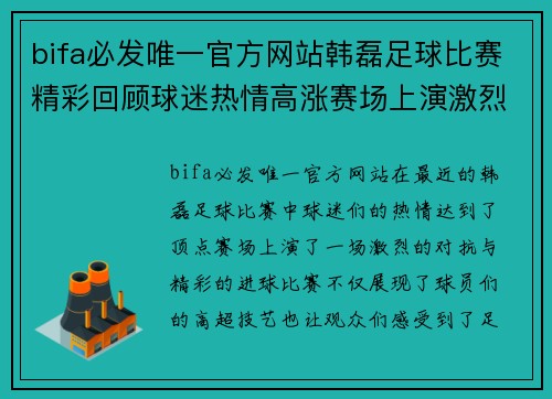 bifa必发唯一官方网站韩磊足球比赛精彩回顾球迷热情高涨赛场上演激烈对抗与精彩进球
