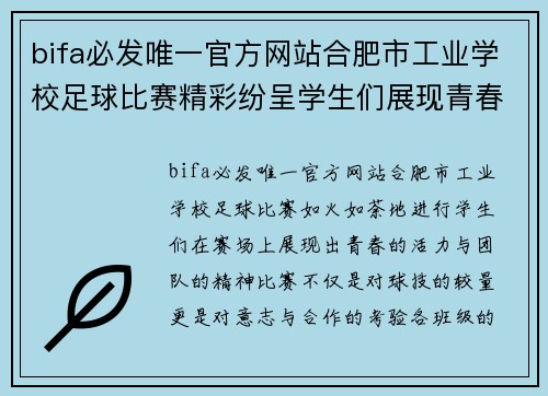 bifa必发唯一官方网站合肥市工业学校足球比赛精彩纷呈学生们展现青春风采与团队精神