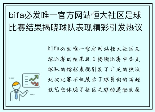 bifa必发唯一官方网站恒大社区足球比赛结果揭晓球队表现精彩引发热议