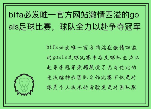 bifa必发唯一官方网站激情四溢的goals足球比赛，球队全力以赴争夺冠军荣耀