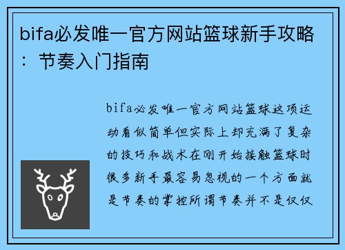 bifa必发唯一官方网站篮球新手攻略：节奏入门指南
