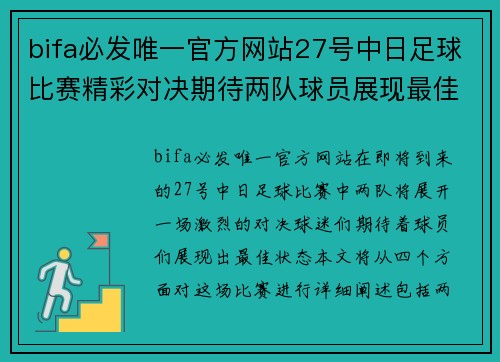 bifa必发唯一官方网站27号中日足球比赛精彩对决期待两队球员展现最佳状态