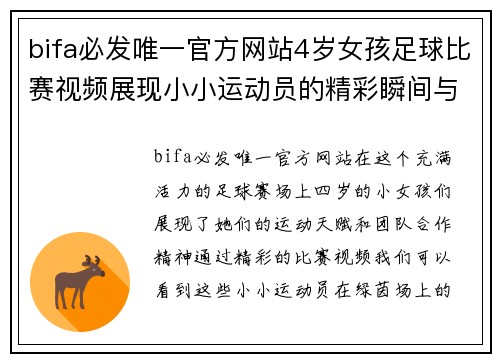 bifa必发唯一官方网站4岁女孩足球比赛视频展现小小运动员的精彩瞬间与团队合作精神