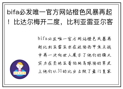 bifa必发唯一官方网站橙色风暴再起！比达尔梅开二度，比利亚雷亚尔客场3-1击败皇马