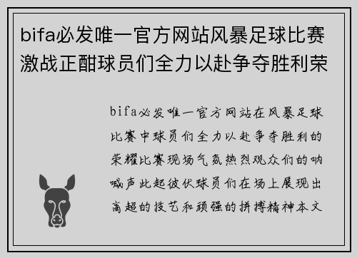 bifa必发唯一官方网站风暴足球比赛激战正酣球员们全力以赴争夺胜利荣耀