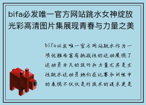 bifa必发唯一官方网站跳水女神绽放光彩高清图片集展现青春与力量之美