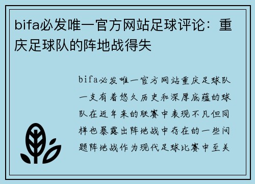 bifa必发唯一官方网站足球评论：重庆足球队的阵地战得失