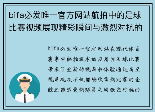 bifa必发唯一官方网站航拍中的足球比赛视频展现精彩瞬间与激烈对抗的完美结合