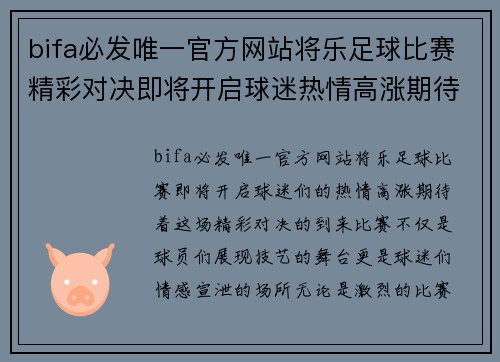 bifa必发唯一官方网站将乐足球比赛精彩对决即将开启球迷热情高涨期待精彩瞬间