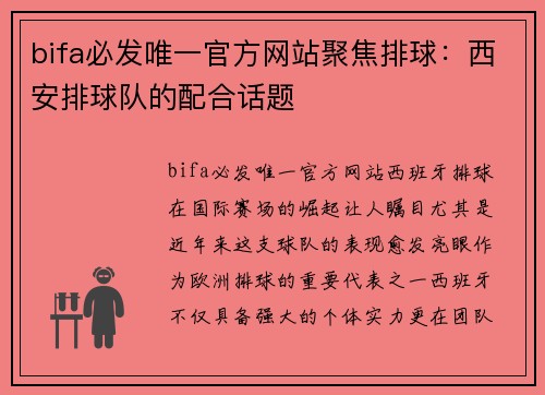 bifa必发唯一官方网站聚焦排球：西安排球队的配合话题