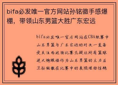 bifa必发唯一官方网站孙铭徽手感爆棚，带领山东男篮大胜广东宏远