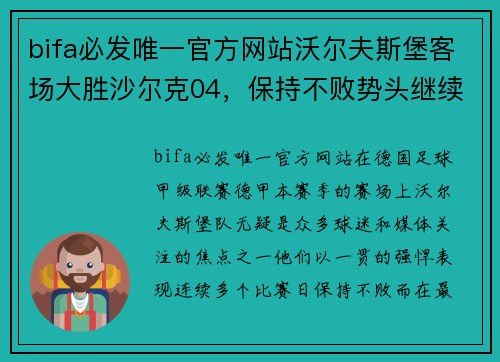 bifa必发唯一官方网站沃尔夫斯堡客场大胜沙尔克04，保持不败势头继续向前！