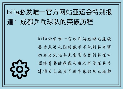 bifa必发唯一官方网站亚运会特别报道：成都乒乓球队的突破历程