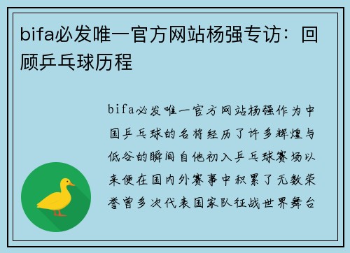bifa必发唯一官方网站杨强专访：回顾乒乓球历程