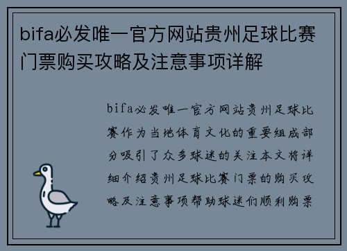 bifa必发唯一官方网站贵州足球比赛门票购买攻略及注意事项详解