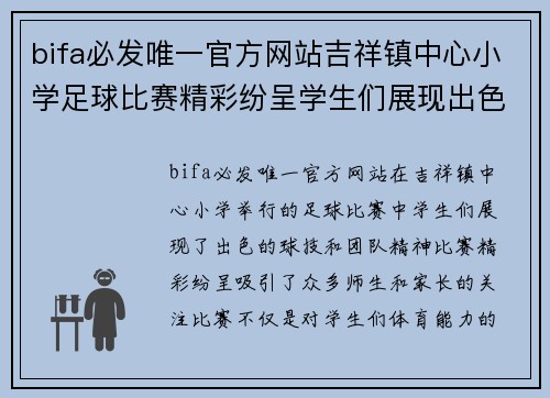 bifa必发唯一官方网站吉祥镇中心小学足球比赛精彩纷呈学生们展现出色球技与团队精神