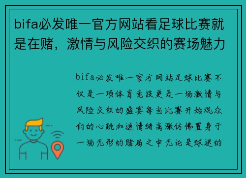 bifa必发唯一官方网站看足球比赛就是在赌，激情与风险交织的赛场魅力尽显无遗