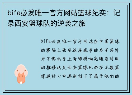 bifa必发唯一官方网站篮球纪实：记录西安篮球队的逆袭之旅