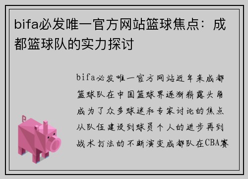 bifa必发唯一官方网站篮球焦点：成都篮球队的实力探讨